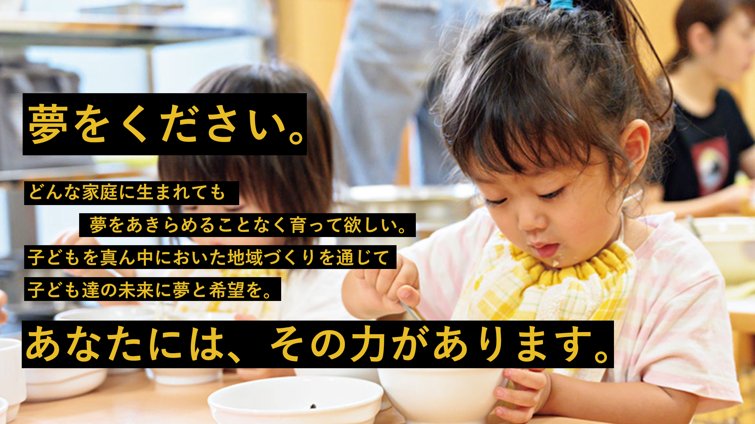 夢をください！どんな家庭に生まれても夢をあきらめることなく育ってほしい