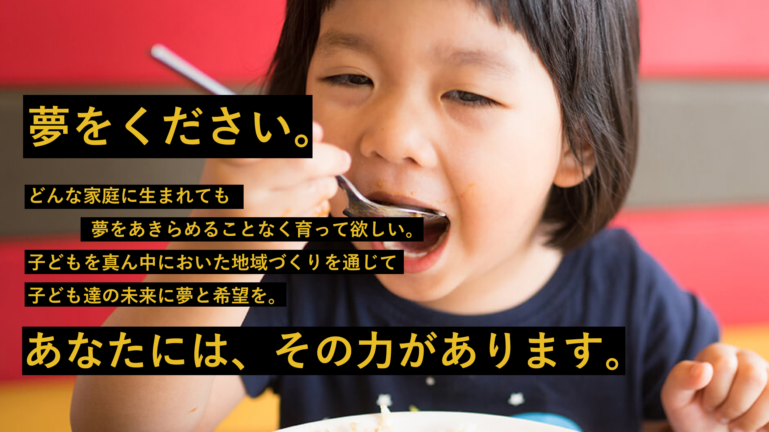 子どもを真ん中に置いた地域作りを通じて子どもたちの未来に夢と希望を