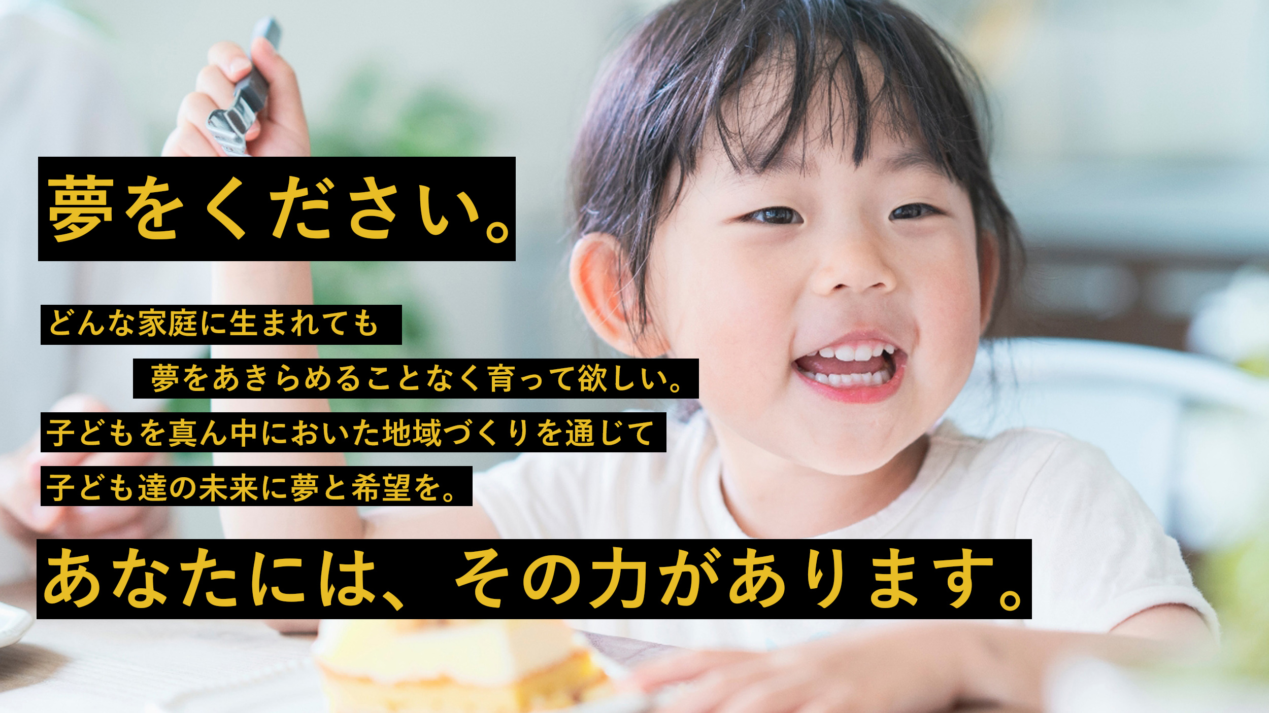 あなたには、その力があります