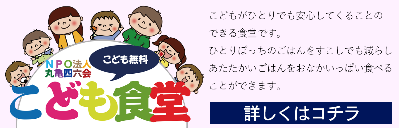 こども食堂