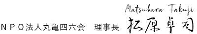 特定非営利活動法人　丸亀四六会　理事長　松原　卓司