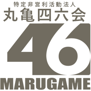 特定非営利活動法人丸亀四六会|丸亀市の子ども食堂|私たちは経済的に恵まれない子ども達に栄養価の高い食事を提供する事業を行うことにより、子ども達が夢と希望を持って成長していける差別のない健康的で心豊かな生活と調和した社会を目指します