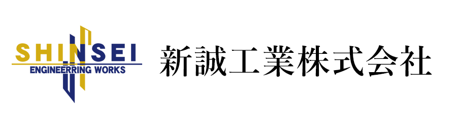 新誠工業株式会社