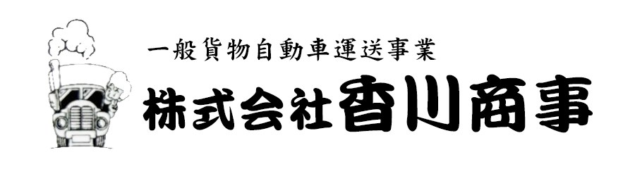 株式会社香川商事