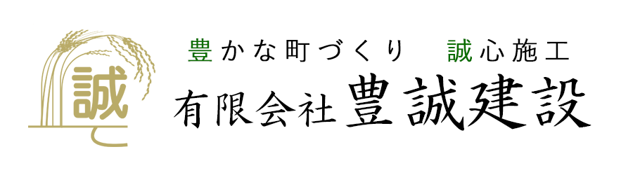 有限会社豊誠建設