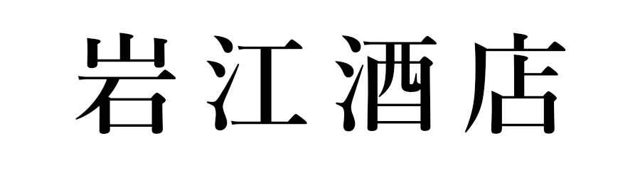 岩江酒店