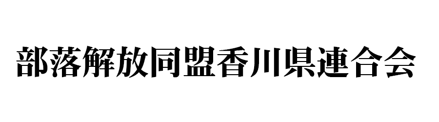 部落解放同盟香川県連合会