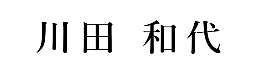 川田和代