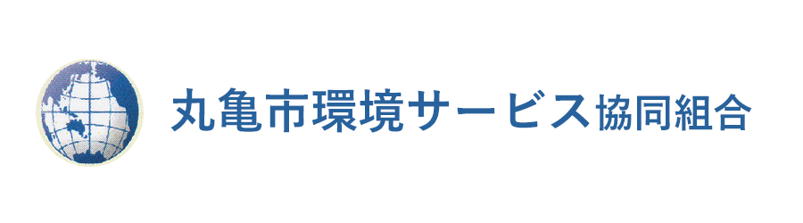 丸亀市環境サービス協同組合