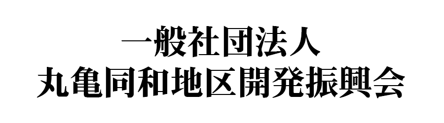 一般社団法人丸亀同和地区開発振興会