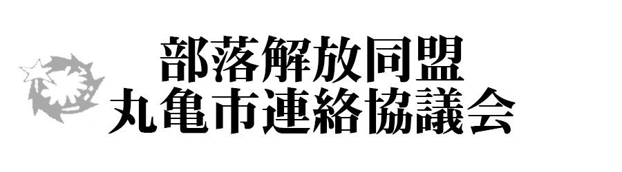 部落解放同盟丸亀市連絡協議会