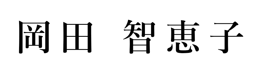 岡田智恵子